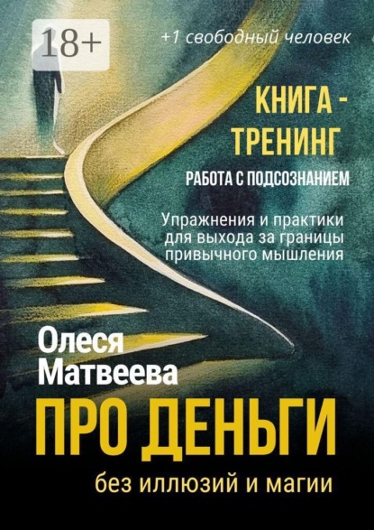Скачать книгу Про деньги без иллюзий и магии. Книга-тренинг. Работа с подсознанием. Упражнения и практики для выхода за границы привычного мышления