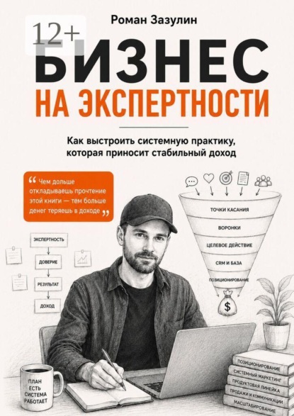Скачать книгу Бизнес на экспертности. Как выстроить системную практику, которая приносит стабильный доход
