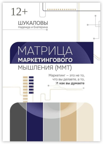 Скачать книгу Матрица Маркетингового Мышления (ММТ). Маркетинг — это не то, что вы делаете, а то, как вы думаете
