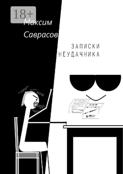 Скачать книгу Записки неудачника