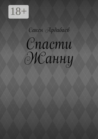 Спасти Жанну