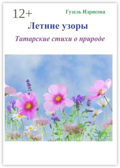 Скачать книгу Летние узоры