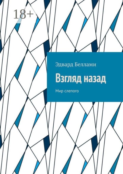 Скачать книгу Взгляд назад. Мир слепого
