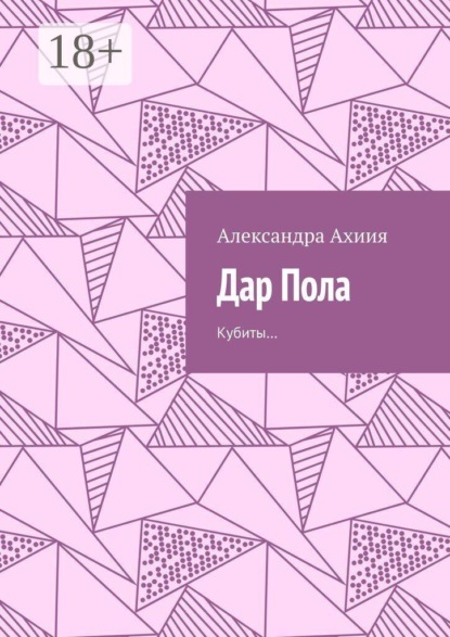 Скачать книгу Дар Пола. Кубиты…