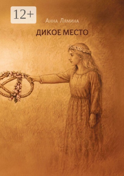 Скачать книгу Дикое место