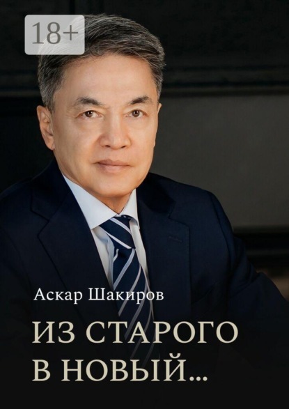 Скачать книгу Из старого в новый…