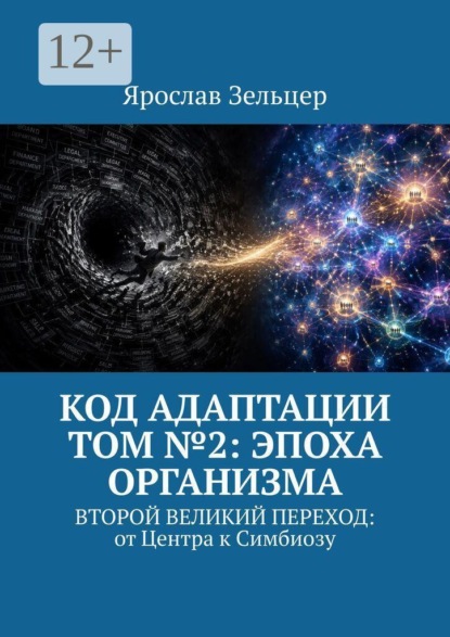 Код адаптации. Том №2: эпоха организма. Второй великий переход: от центра к симбиозу