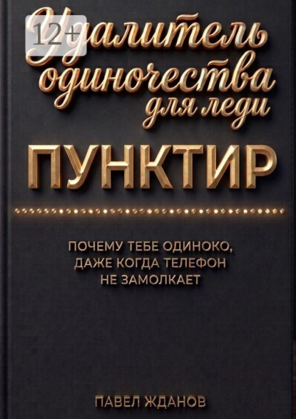 Скачать книгу Пунктир. Удалитель одиночества для леди