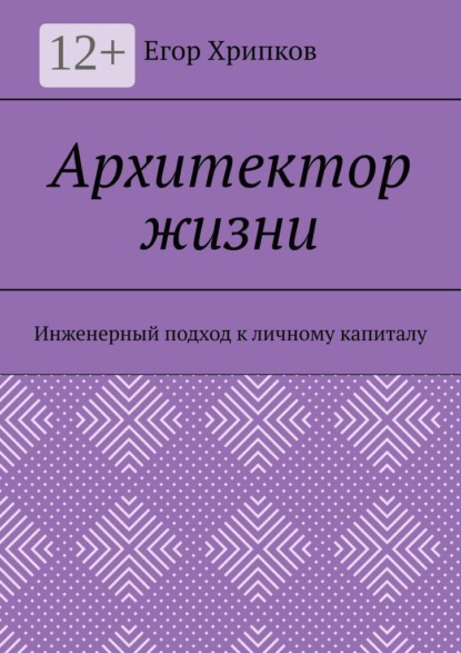 Скачать книгу Архитектор жизни. Инженерный подход к личному капиталу