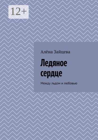 Скачать книгу Ледяное сердце. Между льдом и любовью