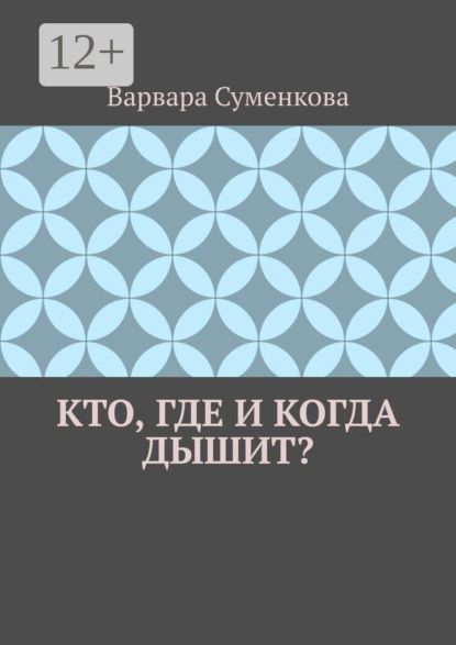Скачать книгу Кто, где и когда дышит?