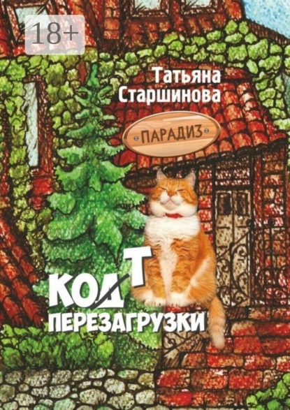 Скачать книгу Ко (д) т перезагрузки