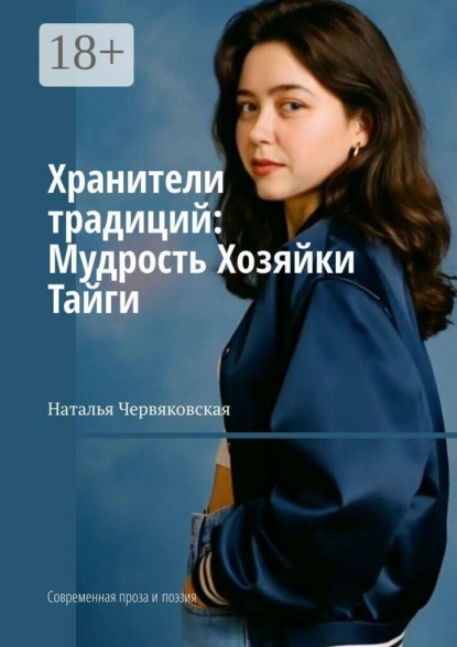 Скачать книгу Хранители традиций: Мудрость Хозяйки Тайги. Современная проза и поэзия