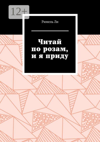 Скачать книгу Читай по розам, и я приду