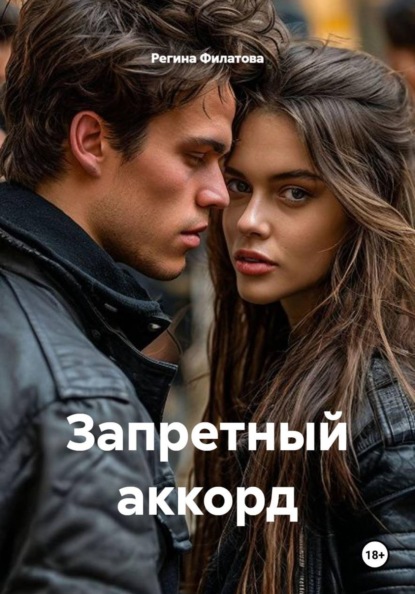 Запретный аккорд