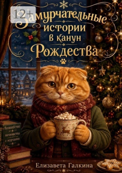 Скачать книгу Замурчательные истории в канун Рождества