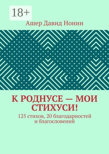 Скачать книгу К роднусе — мои стихуси! 125 стихов, 20 благодарностей и благословений