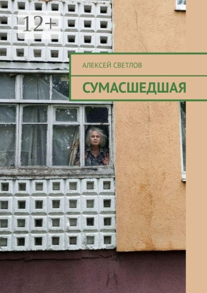 Сумасшедшая