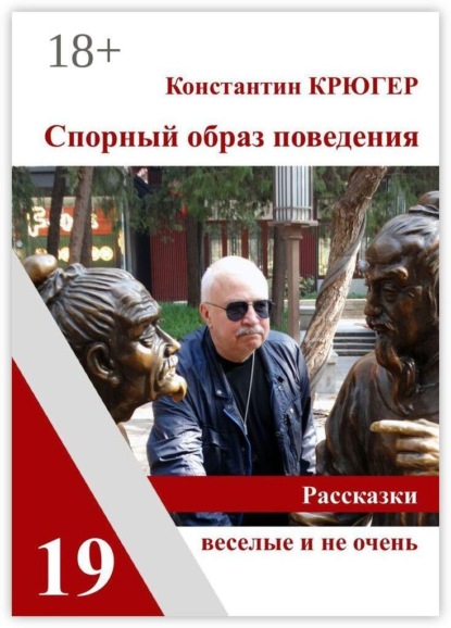 Спорный образ поведения. Рассказки веселые и не очень