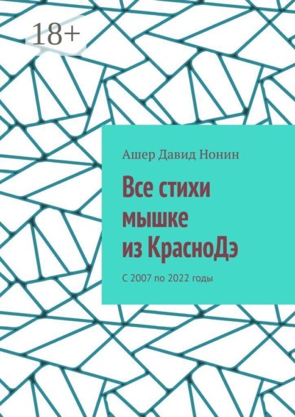 Все стихи мышке из КрасноДэ. С 2007 по 2022 годы