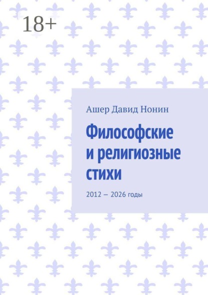 Философские и религиозные стихи. 2012 — 2026 годы