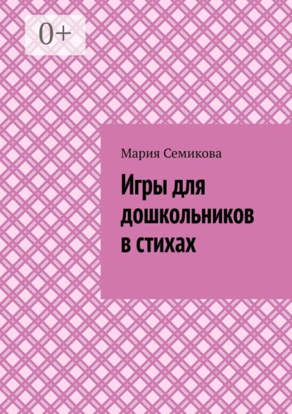 Скачать книгу Игры для дошкольников в стихах