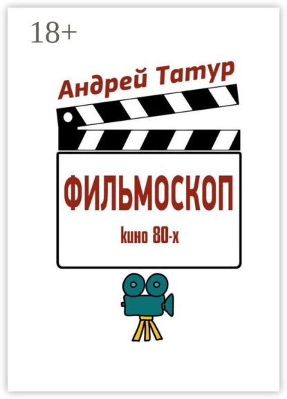 Фильмоскоп. Кино 80-х