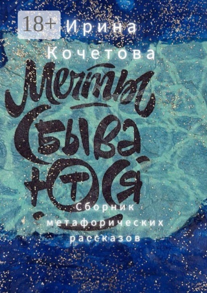 Мечты сбываются. Сборник метафорических рассказов