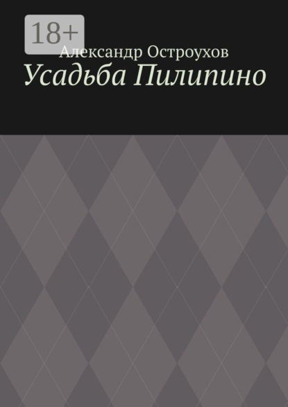 Усадьба Пилипино