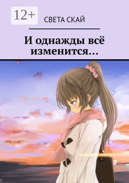 И однажды всё изменится…