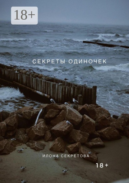 Скачать книгу Секреты одиночек