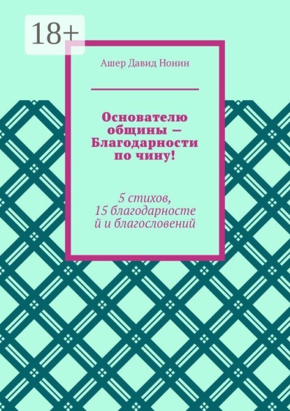Скачать книгу Основателю общины — Благодарности по чину! 5 стихов, 15 благодарностей и благословений