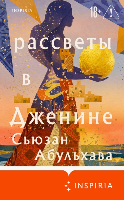 Скачать книгу Рассветы в Дженине