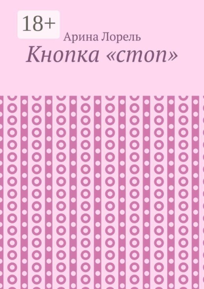 Скачать книгу Кнопка «стоп»