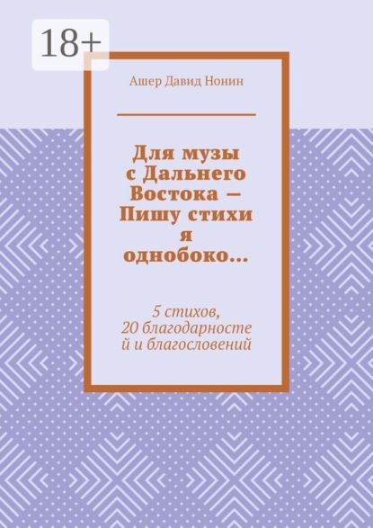 Для музы с Дальнего Востока — Пишу стихи я однобоко… 5 стихов, 20 благодарностей и благословений