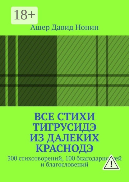 Все стихи ТигрусиДэ из далеких КрасноДэ. 300 стихотворений, 100 благодарностей и благословений