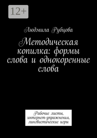 Скачать книгу Методическая копилка: формы слова и однокоренные слова. Рабочие листы, интернет-упражнения, лингвистические игры