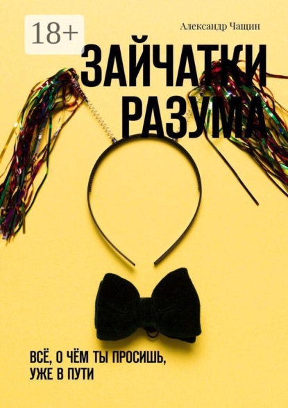 Скачать книгу Зайчатки разума. Всё, о чём ты просишь, уже в пути