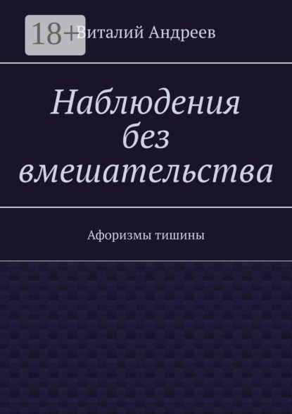 Скачать книгу Наблюдения без вмешательства. Афоризмы тишины