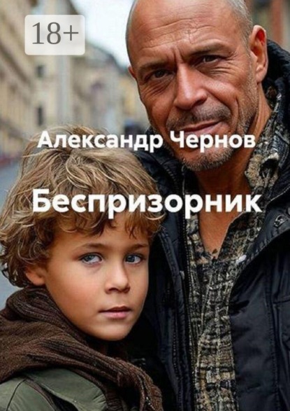 Беспризорник