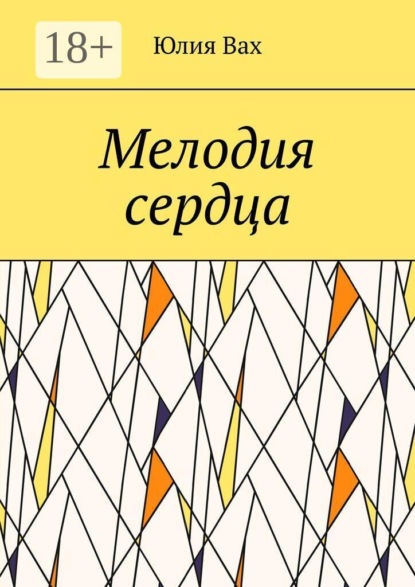 Скачать книгу Мелодия сердца
