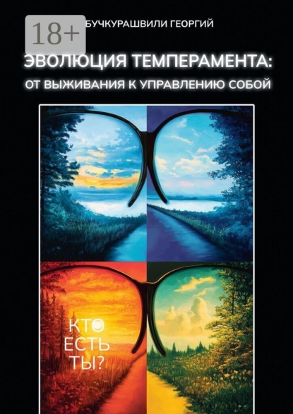 Скачать книгу Эволюция темперамента: от выживания к управлению собой