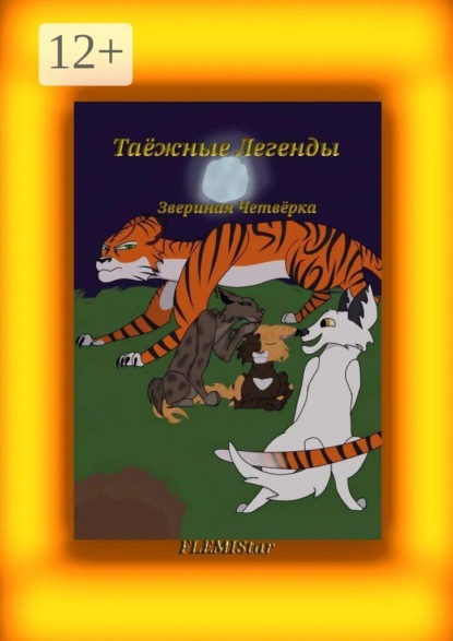 Скачать книгу Звериная четвёрка. Таёжные Легенды