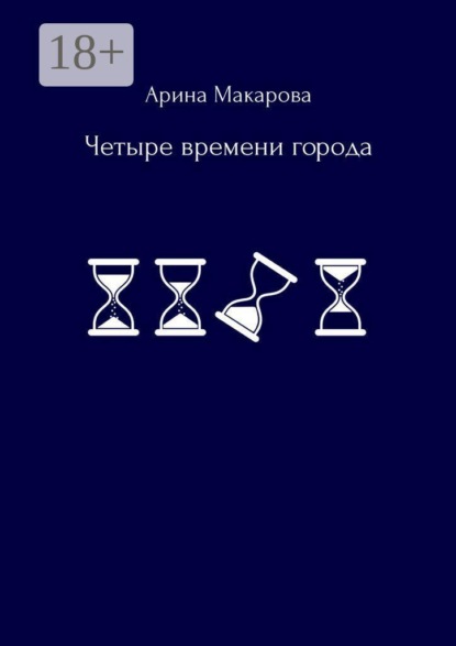 Скачать книгу Четыре времени города
