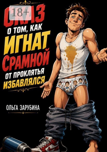 Скачать книгу Сказ о том, как Игнат Срамной от проклятья избавлялся