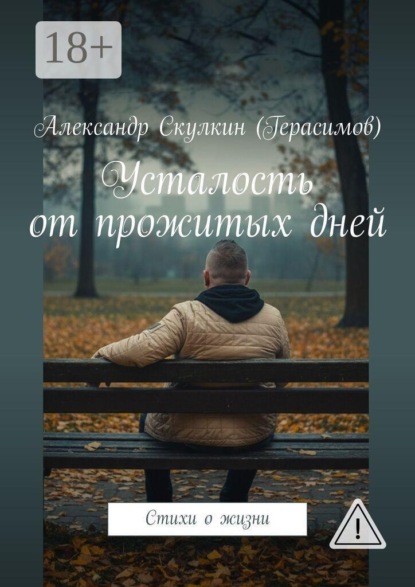 Скачать книгу Усталость от прожитых дней. Стихи о жизни