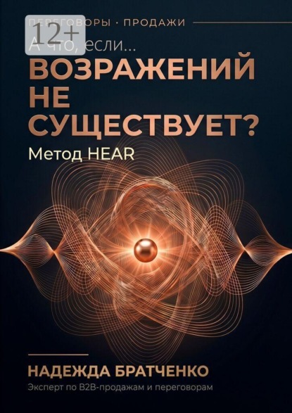 Скачать книгу А что, если… возражений не существует? Метод HEAR