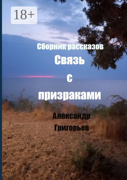 Связь с призраками