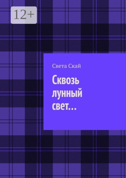 Скачать книгу Сквозь лунный свет…