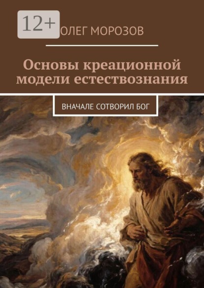 Основы креационной модели естествознания. Вначале сотворил Бог